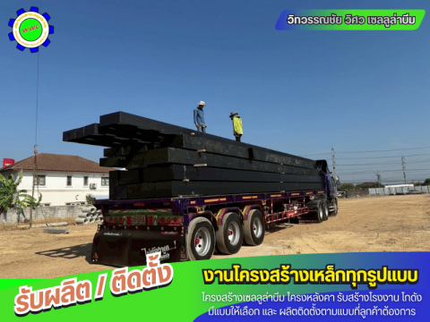 บริษัทรับผลิตและติดตั้ง Cellular Beam คุณภาพสูง